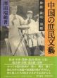 中国の庶民文芸　歌謡(うた)・説唱(かたりもの)・演劇(しばい)/沢田瑞穂のサムネール