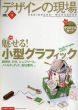 デザインの現場　2009.12　魅せる！小型グラフィック/のサムネール