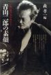 青山二郎の素顔　陶に遊び美を極める/森孝一編のサムネール