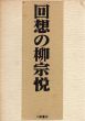 回想の柳宗悦/蛯名則篇のサムネール