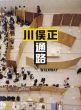 通路　ドキュメントブック Kawamata Walkway Document/川俣正のサムネール