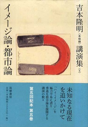 吉本隆明〈未収録〉講演集5　イメージ論・都市論／吉本隆明