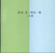 須田寿・稗田一穂　二人展（洋画・日本画）/のサムネール