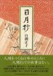日月抄/白洲正子のサムネール