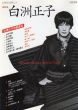 文藝別冊　総特集：白洲正子　KAWADE夢ムック/のサムネール