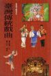 臺灣傳統戲曲　台湾伝統戯曲/曾永義のサムネール