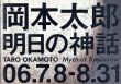 岡本太郎「明日の神話」　世界初公開　/学研編のサムネール