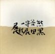 熊谷守一・黒田辰秋二人展/のサムネール