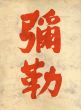 彌勒　菩薩像完成記念/澤田政廣/小林広のサムネール