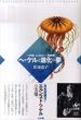 ヘッケルと進化の夢　一元論、エコロジー、系統樹/佐藤恵子のサムネール