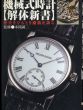 機械式時計　解体新書　歴史をひもとき機構を識る/本間誠二のサムネール