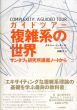 ガイドツアー　複雑系の世界　サンタフェ研究所講義ノートから/メラニー・ミッチェル　高橋洋訳のサムネール