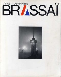 パリの眼　ブラッサイ写真展　Brassai/岡本太郎/伊藤俊治　文