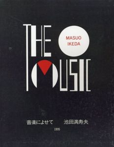 音楽によせて　The Music Masuo Ikeda/池田満寿夫