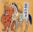 世界の絵本コレクション　中国民間故事　聡明的使者（ソンリーサ58中国）/シャオ・ミン/タイ・スーフーのサムネール