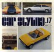 Car Styling17　カースタイリング17/三栄書房編のサムネール