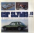 Car Styling10　カースタイリング10/三栄書房編のサムネール