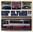 Car Styling22　カースタイリング22/三栄書房編のサムネール