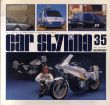 Car Styling35　カースタイリング35/三栄書房編のサムネール