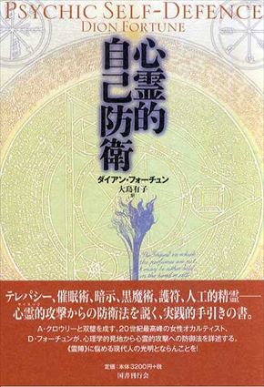 心霊的自己防衛／ダイアン・フォーチュン　大島有子訳