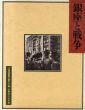 銀座と戦争/平和博物館を創る会のサムネール