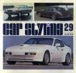 Car Styling29　カースタイリング29/三栄書房編のサムネール