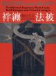 袢纏法被 : 鷲見コレクション　Hanten and happi/のサムネール