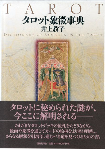 タロット象徴事典／井上教子