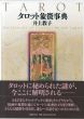 タロット象徴事典/井上教子のサムネール