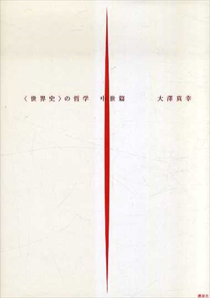 「世界史」の哲学　中世篇／大澤真幸