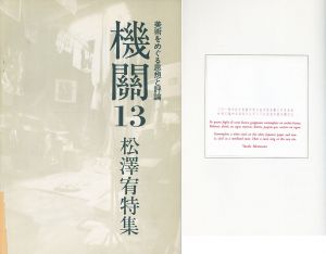 美術をめぐる思想と評論　機関13　松澤宥特集/のサムネール