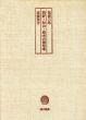 蒐書三昧　関野・初山・萌木の限定本　A版/高橋啓介のサムネール