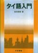 タイ語入門/坂本恭章のサムネール