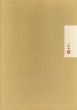 山口八九子作品集/山口八九子　丹尾安典監修のサムネール