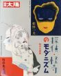 別冊太陽　探偵・怪奇のモダニズム　竹中英太郎・松野一夫/のサムネール