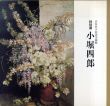 特別展　小堀四郎/のサムネール
