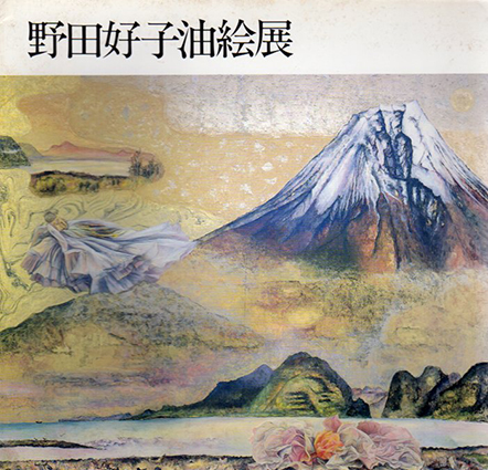 野田好子油絵展／