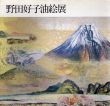 野田好子油絵展/のサムネール