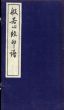 般若心経印譜 善光寺大本願発行　限定出版/島田洗耳敬刻のサムネール