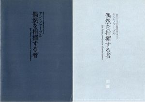 ヤン・ファーブル 偶然を指揮する者　東京オペラシティ文化財団第二回シンポジウム/ヤン・ファーブル　