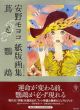安野モヨコ紙版画集　蔦と鸚鵡 /安野モヨコのサムネール