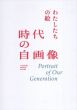 わたしたちの絵 時代の自画像展/のサムネール