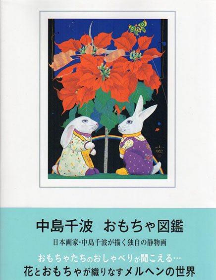 中島千波　おもちゃ図鑑／中島千波/中島美子監修