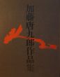 加藤唐九郎作品集　決定版/加藤唐九郎のサムネール
