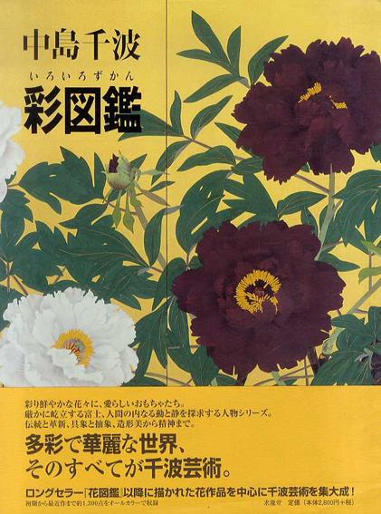 中島千波　彩図鑑（いろいろずかん)　／中島千波