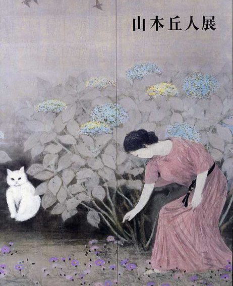 山本丘人展／
