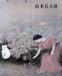 山本丘人展/のサムネール