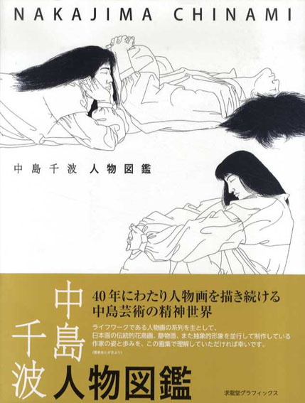 中島千波　人物図鑑／中島美子監修