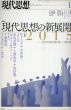 現代思想　2015.1　特集　現代思想の新展開2015　思弁的実在論と新しい唯物論/千葉雅也/中沢新一/大澤真幸/赤坂真理/クァンタン・メイヤスー/フィリップ・デスコラ/篠原雅武/重田園江のサムネール