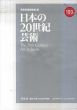 日本の20世紀芸術/酒井忠康/東京美術倶楽部/東美のサムネール